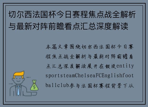 切尔西法国杯今日赛程焦点战全解析与最新对阵前瞻看点汇总深度解读 切尔西法国杯今日赛程焦点战全解析与最新对阵前瞻看点汇总深度解读