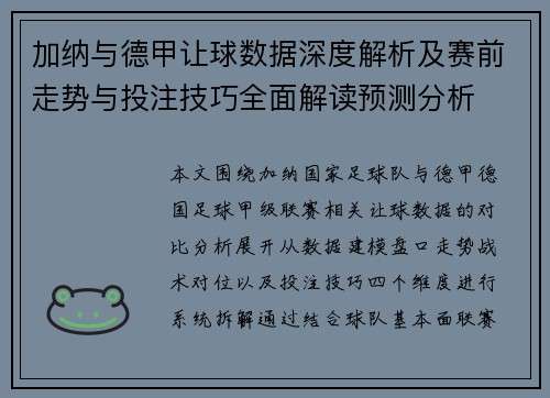 加纳与德甲让球数据深度解析及赛前走势与投注技巧全面解读预测分析