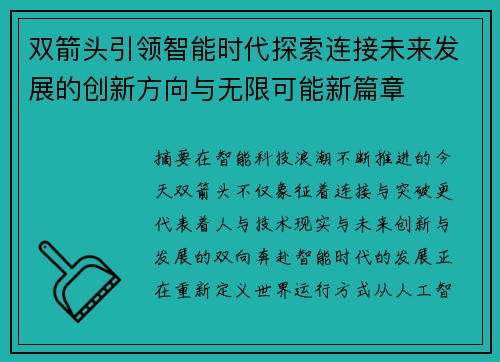 双箭头引领智能时代探索连接未来发展的创新方向与无限可能新篇章