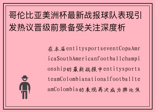 哥伦比亚美洲杯最新战报球队表现引发热议晋级前景备受关注深度析 哥伦比亚美洲杯最新战报球队表现引发热议晋级前景备受关注深度析