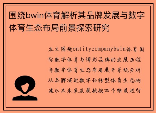 围绕bwin体育解析其品牌发展与数字体育生态布局前景探索研究 围绕bwin体育解析其品牌发展与数字体育生态布局前景探索研究