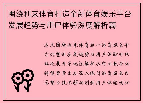 围绕利来体育打造全新体育娱乐平台发展趋势与用户体验深度解析篇