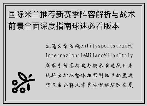 国际米兰推荐新赛季阵容解析与战术前景全面深度指南球迷必看版本
