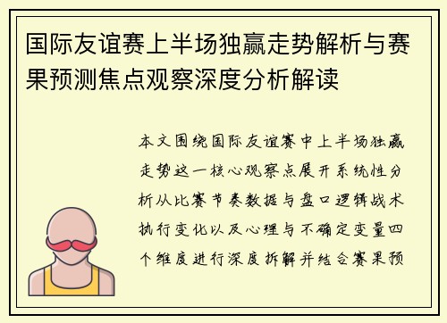 国际友谊赛上半场独赢走势解析与赛果预测焦点观察深度分析解读