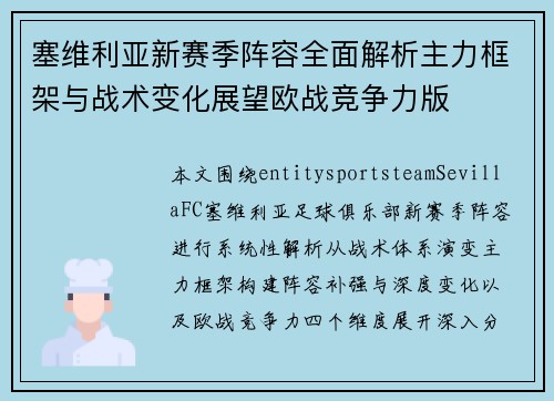 塞维利亚新赛季阵容全面解析主力框架与战术变化展望欧战竞争力版 塞维利亚新赛季阵容全面解析主力框架与战术变化展望欧战竞争力版