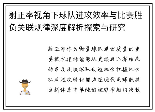 射正率视角下球队进攻效率与比赛胜负关联规律深度解析探索与研究