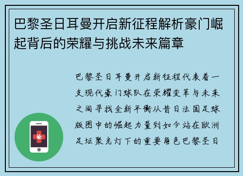 巴黎圣日耳曼开启新征程解析豪门崛起背后的荣耀与挑战未来篇章 巴黎圣日耳曼开启新征程解析豪门崛起背后的荣耀与挑战未来篇章