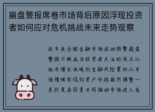 崩盘警报席卷市场背后原因浮现投资者如何应对危机挑战未来走势观察
