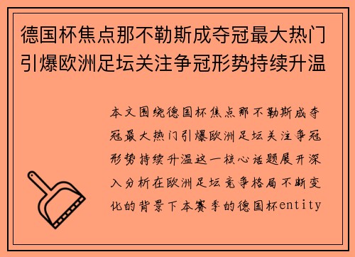 德国杯焦点那不勒斯成夺冠最大热门引爆欧洲足坛关注争冠形势持续升温 德国杯焦点那不勒斯成夺冠最大热门引爆欧洲足坛关注争冠形势持续升温