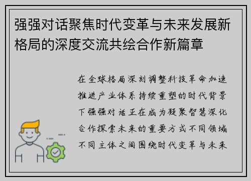 强强对话聚焦时代变革与未来发展新格局的深度交流共绘合作新篇章 强强对话聚焦时代变革与未来发展新格局的深度交流共绘合作新篇章