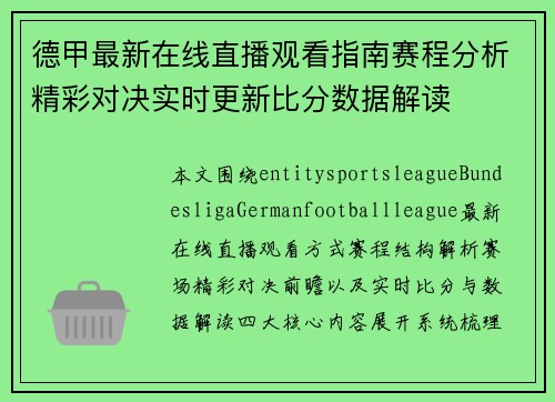 德甲最新在线直播观看指南赛程分析精彩对决实时更新比分数据解读