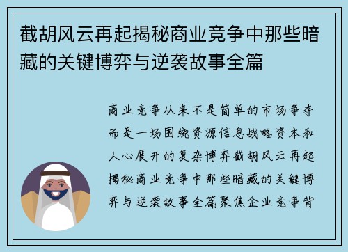 截胡风云再起揭秘商业竞争中那些暗藏的关键博弈与逆袭故事全篇 截胡风云再起揭秘商业竞争中那些暗藏的关键博弈与逆袭故事全篇