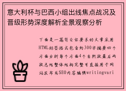意大利杯与巴西小组出线焦点战况及晋级形势深度解析全景观察分析 意大利杯与巴西小组出线焦点战况及晋级形势深度解析全景观察分析