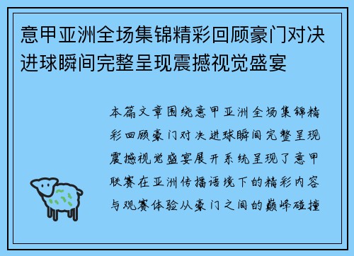 意甲亚洲全场集锦精彩回顾豪门对决进球瞬间完整呈现震撼视觉盛宴 意甲亚洲全场集锦精彩回顾豪门对决进球瞬间完整呈现震撼视觉盛宴