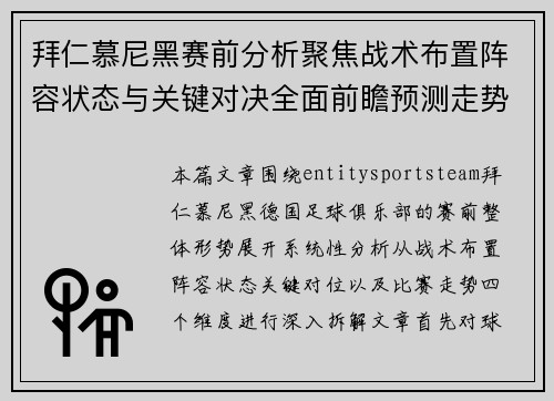 拜仁慕尼黑赛前分析聚焦战术布置阵容状态与关键对决全面前瞻预测走势