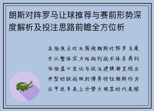 朗斯对阵罗马让球推荐与赛前形势深度解析及投注思路前瞻全方位析 朗斯对阵罗马让球推荐与赛前形势深度解析及投注思路前瞻全方位析