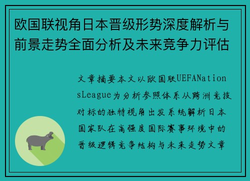 欧国联视角日本晋级形势深度解析与前景走势全面分析及未来竞争力评估 欧国联视角日本晋级形势深度解析与前景走势全面分析及未来竞争力评估