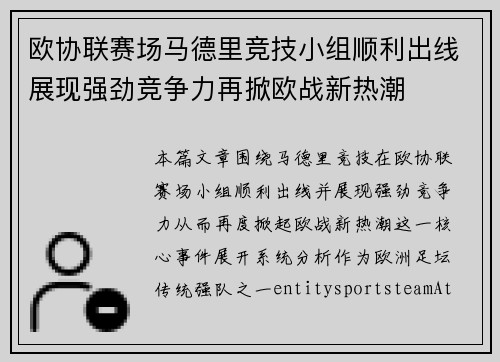 欧协联赛场马德里竞技小组顺利出线展现强劲竞争力再掀欧战新热潮