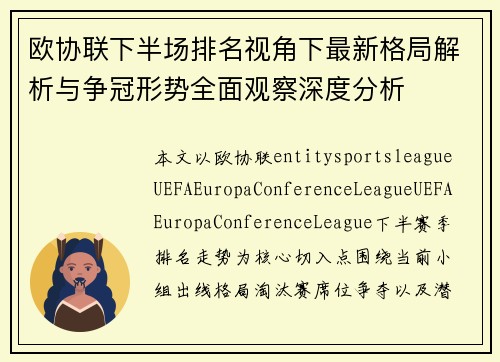 欧协联下半场排名视角下最新格局解析与争冠形势全面观察深度分析 欧协联下半场排名视角下最新格局解析与争冠形势全面观察深度分析