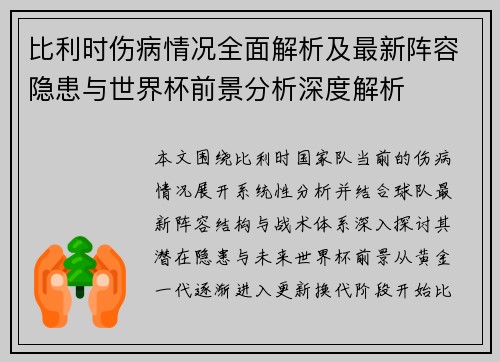 比利时伤病情况全面解析及最新阵容隐患与世界杯前景分析深度解析 比利时伤病情况全面解析及最新阵容隐患与世界杯前景分析深度解析