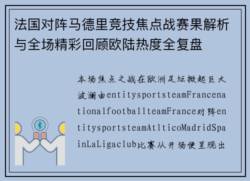 法国对阵马德里竞技焦点战赛果解析与全场精彩回顾欧陆热度全复盘 法国对阵马德里竞技焦点战赛果解析与全场精彩回顾欧陆热度全复盘