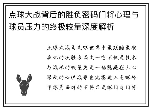 点球大战背后的胜负密码门将心理与球员压力的终极较量深度解析 点球大战背后的胜负密码门将心理与球员压力的终极较量深度解析