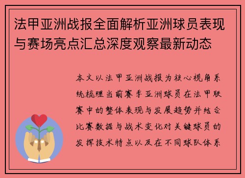 法甲亚洲战报全面解析亚洲球员表现与赛场亮点汇总深度观察最新动态 法甲亚洲战报全面解析亚洲球员表现与赛场亮点汇总深度观察最新动态