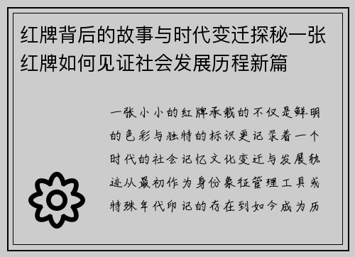 红牌背后的故事与时代变迁探秘一张红牌如何见证社会发展历程新篇 红牌背后的故事与时代变迁探秘一张红牌如何见证社会发展历程新篇