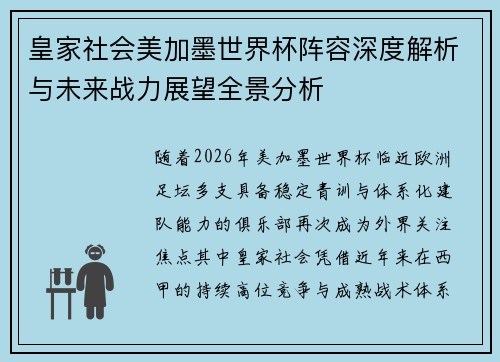皇家社会美加墨世界杯阵容深度解析与未来战力展望全景分析