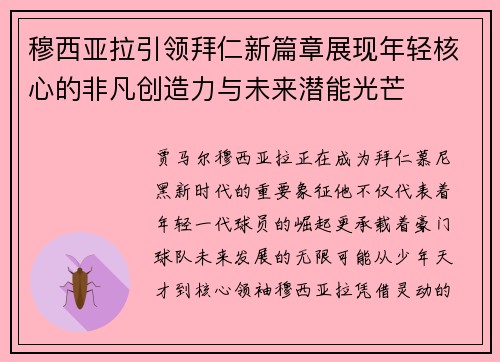 穆西亚拉引领拜仁新篇章展现年轻核心的非凡创造力与未来潜能光芒 穆西亚拉引领拜仁新篇章展现年轻核心的非凡创造力与未来潜能光芒