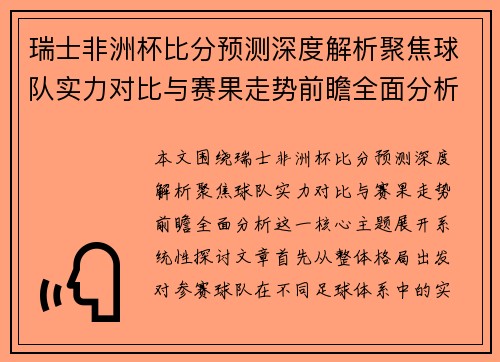瑞士非洲杯比分预测深度解析聚焦球队实力对比与赛果走势前瞻全面分析 瑞士非洲杯比分预测深度解析聚焦球队实力对比与赛果走势前瞻全面分析