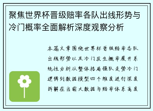 聚焦世界杯晋级赔率各队出线形势与冷门概率全面解析深度观察分析 聚焦世界杯晋级赔率各队出线形势与冷门概率全面解析深度观察分析