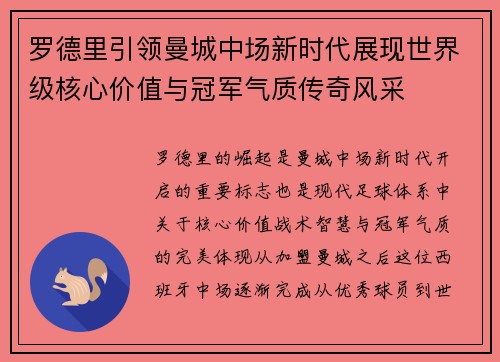 罗德里引领曼城中场新时代展现世界级核心价值与冠军气质传奇风采 罗德里引领曼城中场新时代展现世界级核心价值与冠军气质传奇风采