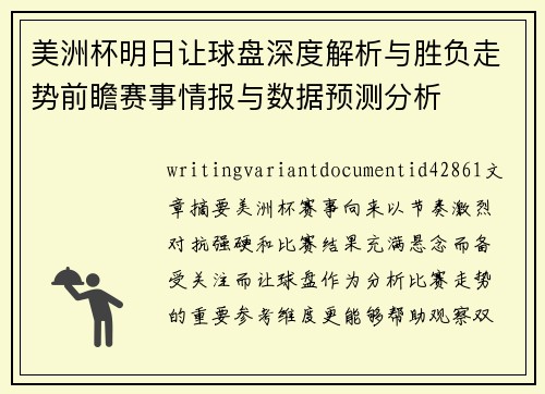 美洲杯明日让球盘深度解析与胜负走势前瞻赛事情报与数据预测分析