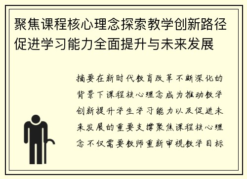聚焦课程核心理念探索教学创新路径促进学习能力全面提升与未来发展 聚焦课程核心理念探索教学创新路径促进学习能力全面提升与未来发展