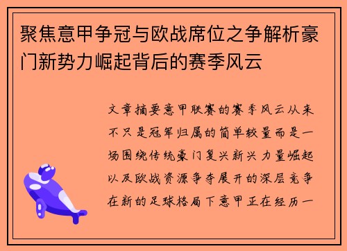 聚焦意甲争冠与欧战席位之争解析豪门新势力崛起背后的赛季风云 聚焦意甲争冠与欧战席位之争解析豪门新势力崛起背后的赛季风云