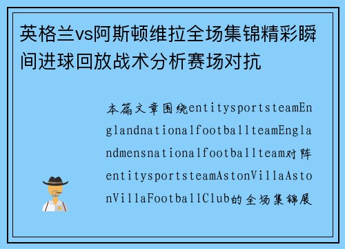 英格兰vs阿斯顿维拉全场集锦精彩瞬间进球回放战术分析赛场对抗 英格兰vs阿斯顿维拉全场集锦精彩瞬间进球回放战术分析赛场对抗