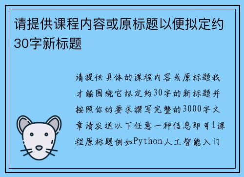 请提供课程内容或原标题以便拟定约30字新标题 请提供课程内容或原标题以便拟定约30字新标题
