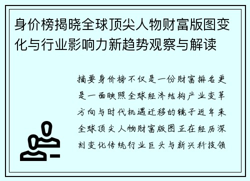 身价榜揭晓全球顶尖人物财富版图变化与行业影响力新趋势观察与解读 身价榜揭晓全球顶尖人物财富版图变化与行业影响力新趋势观察与解读