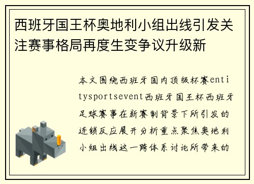 西班牙国王杯奥地利小组出线引发关注赛事格局再度生变争议升级新 西班牙国王杯奥地利小组出线引发关注赛事格局再度生变争议升级新