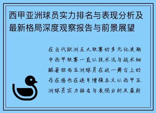 西甲亚洲球员实力排名与表现分析及最新格局深度观察报告与前景展望 西甲亚洲球员实力排名与表现分析及最新格局深度观察报告与前景展望