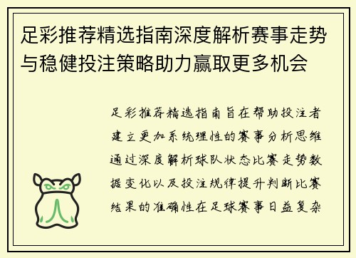 足彩推荐精选指南深度解析赛事走势与稳健投注策略助力赢取更多机会 足彩推荐精选指南深度解析赛事走势与稳健投注策略助力赢取更多机会
