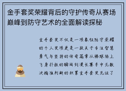 金手套奖荣耀背后的守护传奇从赛场巅峰到防守艺术的全面解读探秘 金手套奖荣耀背后的守护传奇从赛场巅峰到防守艺术的全面解读探秘
