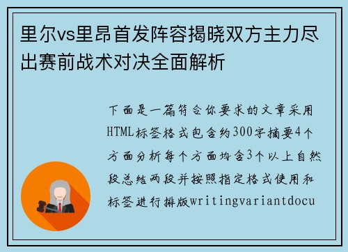 里尔vs里昂首发阵容揭晓双方主力尽出赛前战术对决全面解析 里尔vs里昂首发阵容揭晓双方主力尽出赛前战术对决全面解析