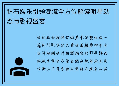 钻石娱乐引领潮流全方位解读明星动态与影视盛宴 钻石娱乐引领潮流全方位解读明星动态与影视盛宴