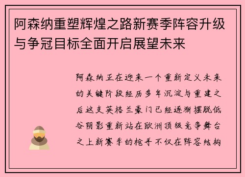 阿森纳重塑辉煌之路新赛季阵容升级与争冠目标全面开启展望未来 阿森纳重塑辉煌之路新赛季阵容升级与争冠目标全面开启展望未来