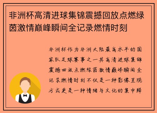 非洲杯高清进球集锦震撼回放点燃绿茵激情巅峰瞬间全记录燃情时刻 非洲杯高清进球集锦震撼回放点燃绿茵激情巅峰瞬间全记录燃情时刻
