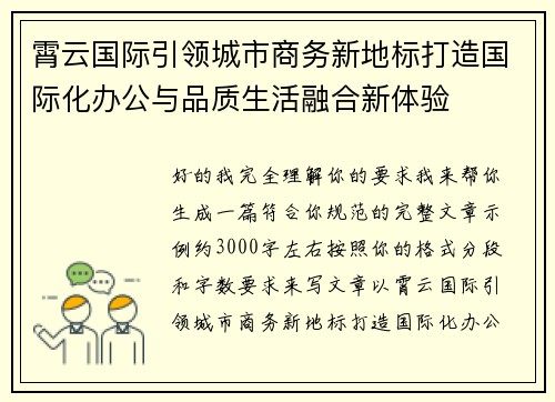 霄云国际引领城市商务新地标打造国际化办公与品质生活融合新体验 霄云国际引领城市商务新地标打造国际化办公与品质生活融合新体验