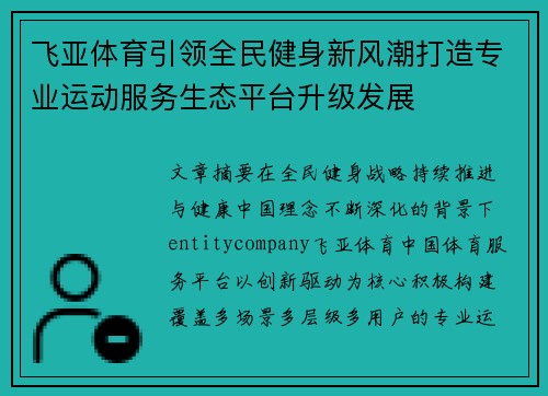 飞亚体育引领全民健身新风潮打造专业运动服务生态平台升级发展 飞亚体育引领全民健身新风潮打造专业运动服务生态平台升级发展
