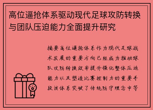 高位逼抢体系驱动现代足球攻防转换与团队压迫能力全面提升研究 高位逼抢体系驱动现代足球攻防转换与团队压迫能力全面提升研究